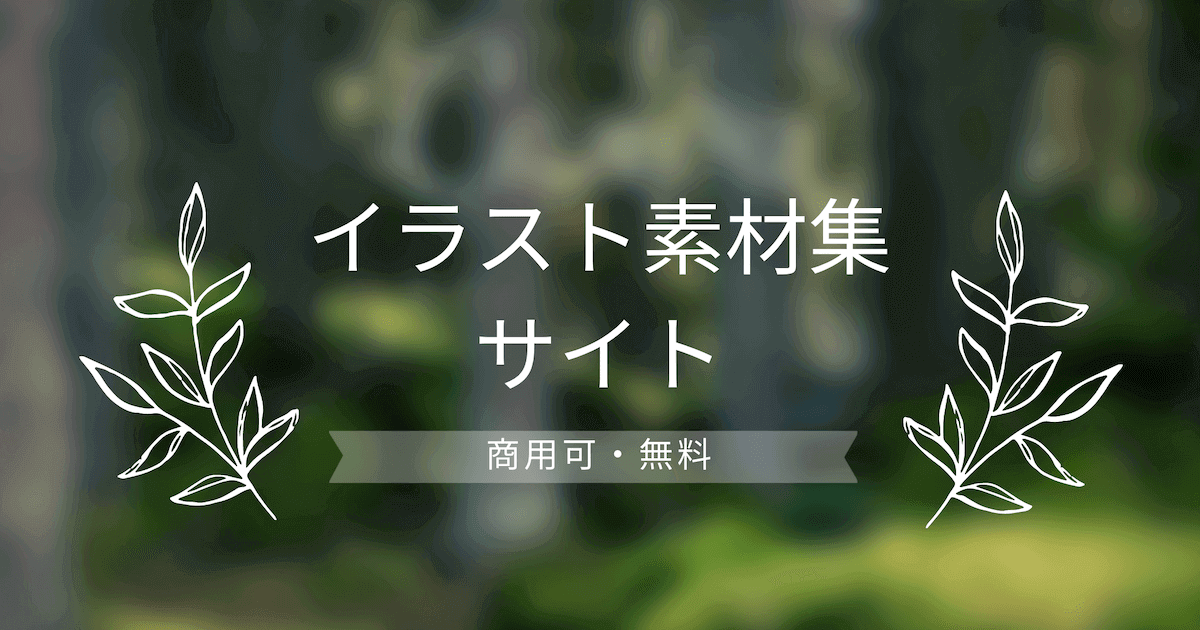 【商用可＆無料】ビジネスにも使えるイラスト素材集サイト