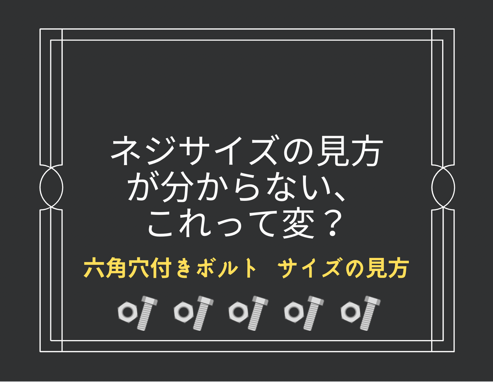 ネジサイズの見方が分からない、これって変？
